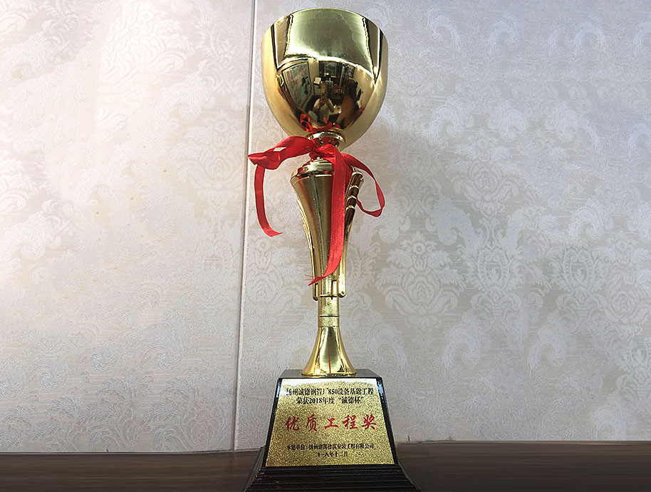 揚(yáng)州誠德鋼管廠850設(shè)備基礎(chǔ)工程榮獲2018年度“誠德杯”優(yōu)質(zhì)工程獎